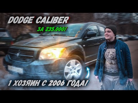 Видео: Я устал это скрывать(( Вся правда о перекупстве!!! Dodge Caliber за 235 тысяч!