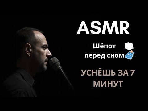 Видео: ASMR || АСМР ДЛЯ ТЕХ КТО НЕ МОЖЕТ УСНУТЬ.УСНЁШЬ ЗА 7 МИНУТ