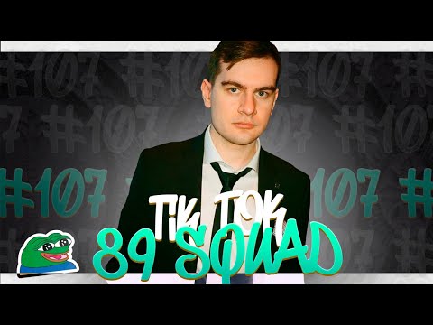 Видео: ПОДБОРКА МЕМОВ ИЗ ТИКТОКА С 89-ЫМ СКВАДОМ | TIKTOK MEMES 89 SQUAD #107