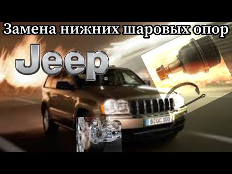 Видео: ЗАМЕНА ШАРОВЫХ ОПОР JEEP GRAND CHEROKEE