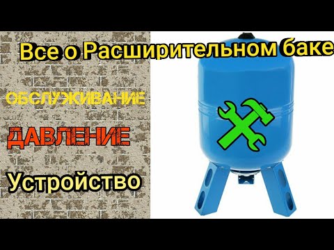 Видео: Все о гидроаккумуляторе, Обслуживание, Давление, Принцип работы.