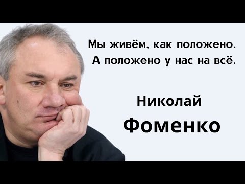Видео: Меткие и остроумные фразы Николая Фоменко.