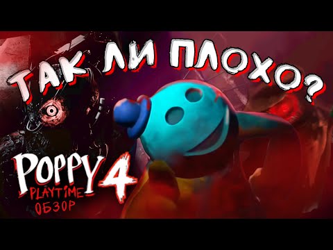 Видео: ТАК ЛИ ПЛОХА 4 ГЛАВА? (Краткий разбор Poppy Playtime: Chapter 4)