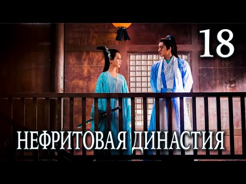 Видео: Нефритовая династия 18 серия (русская озвучка), дорама Китай 2016, Noble Aspirations,  青云志