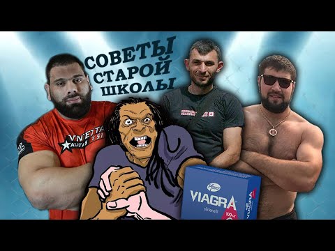 Видео: WITH ENG SUBS Виагра и армрестлинг - Секреты старой школы!
