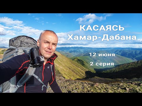 Видео: Касаясь Хамар-Дабана. 2 серия. Одиночный восьмидневный пеший поход по Хамар-Дабану, длиной 117 км.