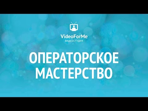 Видео: Фокусное расстояние объектива. Операторское мастерство / VideoForMe - видео уроки