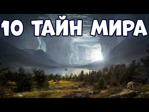 Видео: 10 ТАЙН МИРА, О КОТОРЫХ БОЯТСЯ РАССКАЗЫВАТЬ