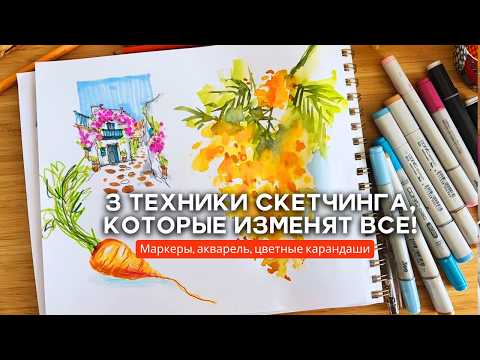 Видео: Весенний скетчинг: 3 техники, которые оживят ваши рисунки! Рисуем Мимозу, домик маркерами и морковку