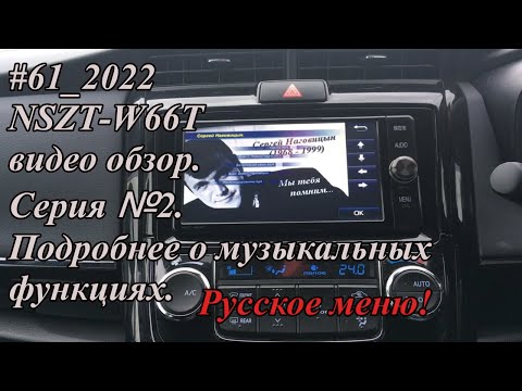 Видео: #61_2022 NSZT-W66T видео обзор. Серия №2. Подробнее о музыкальных функциях.