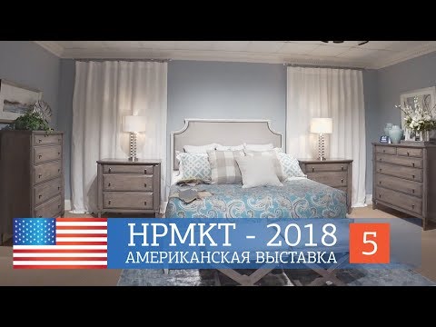 Видео: Новинки и тренды в дизайне интерьеров. High Point Market 2018. Американская выставка мебели.