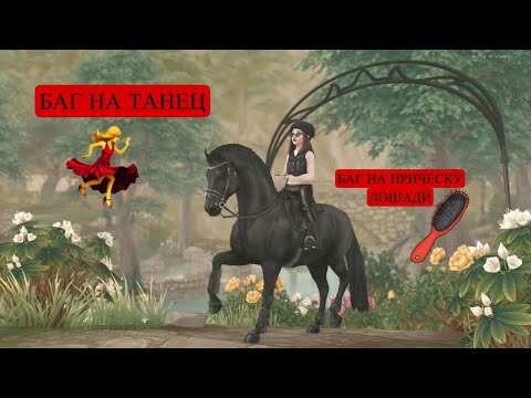 Видео: БАГ НА ТАНЕЦ | БАГ НА ПРИЧЕСКУ ЛОШАДИ | STAR STABLE ONLINE | #баги