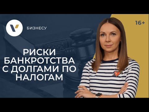 Видео: Банкротство ООО с долгами по налогам. Почему это опасно?