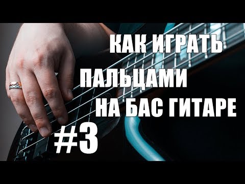 Видео: КАК ИГРАТЬ ПАЛЬЦАМИ НА БАС ГИТАРЕ #3 | СПОСОБЫ МЯГКОГО ИЗВЛЕЧЕНИЯ