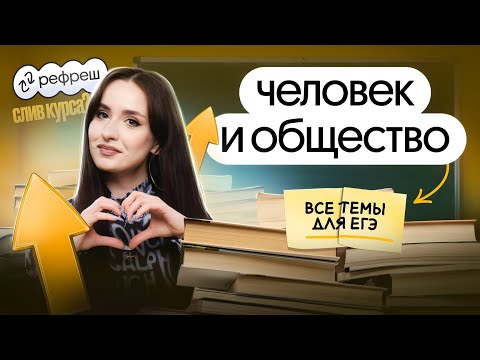 Видео: ⚡️ВСЕ ТЕМЫ ЧЕЛОВЕК И ОБЩЕСТВО ДЛЯ ЕГЭ | ОТКРЫТЫЙ УРОК РЕФРЕША⚡️