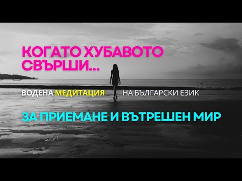 Видео: КОГАТО ХУБАВОТО СВЪРШИ… МЕДИТАЦИЯ ЗА ПРИЕМАНЕ И ВЪТРЕШЕН МИР