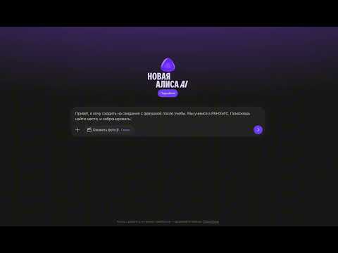 Видео: Бронируем ресторан с помощью новой Яндекс Алисы AI