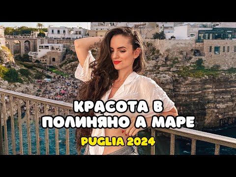 Видео: Най-красивата гледка в Пулия | PUGLIA 2024 | Част 6