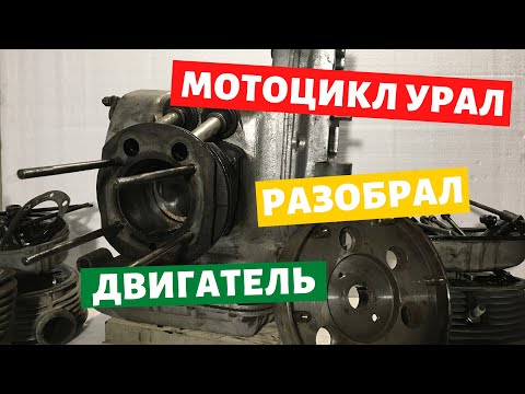 Видео: Разбор и дефектовка двигателя мотоцикла урал / Турист / Имз 8.103-40