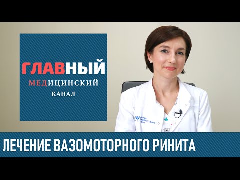 Видео: Лечение Вазомоторного Ринита. Как лечить вазомоторный ринит в домашних условиях