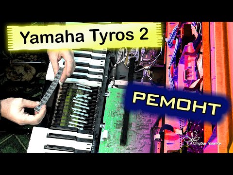 Видео: Yamaha Tyros 2. Ремонт