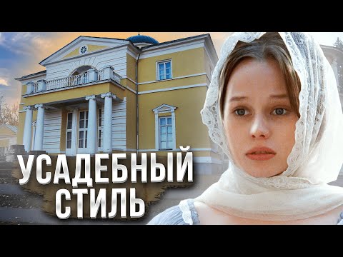 Видео: Приемы Усадебной Архитектуры, которые Преобразят ваш Дом. Усадьба Братцево в "Барышне-Крестьянке"