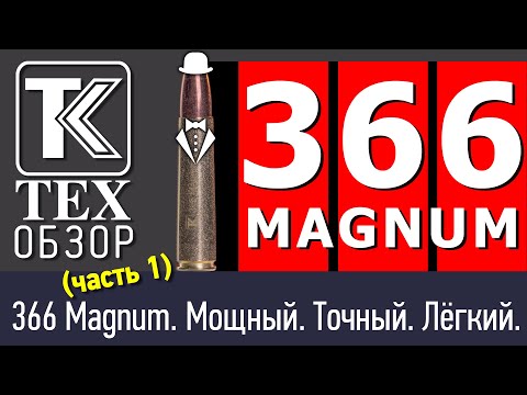 Видео: Лучший патрон для охоты? 366 Магнум. Мощный и точный. Часть 1.