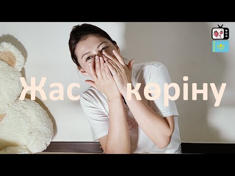 Видео: Кәрістер сияқты жас көрінудің құпиялары | Кәрістердің жас көріну себептері