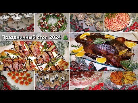 Видео: 🎄МЕНЮ НА НОВЫЙ ГОД 2024🎄: горячее, гарнир, салаты, закуски, десерт.