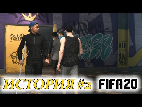 Видео: Прохождение FIFA 20 История #2 Команда распалась?