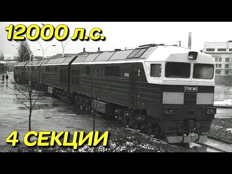 Видео: Что стало с единственным супермощным тепловозом СССР?