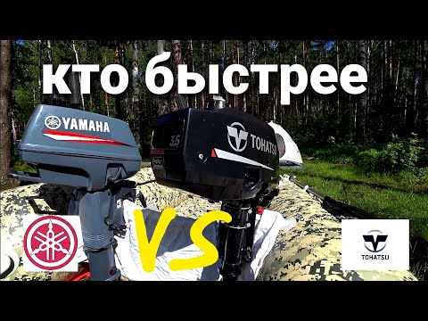 Видео: Yamaha 3  VS Tohatsu 3.5 , Лодка Флагман ДК 390 игла