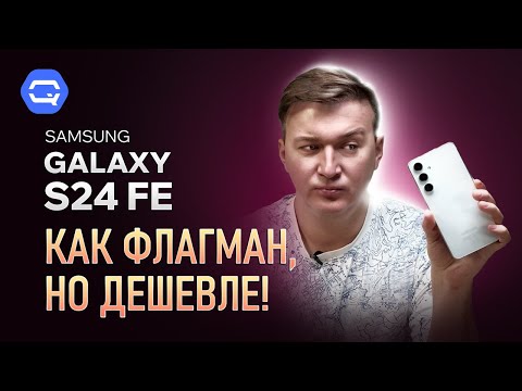 Видео: Samsung Galaxy S24 FE. Получилось лучше остальных?