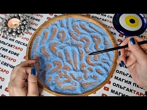 Видео: ВАЖНОЕ❗ СООБЩЕНИЕ💌 ОТ ВЫСШИХ СИЛ🙏 ДЛЯ ВАС💯❗ ГАДАНИЕ НА ПЕСКЕ🔮🧿