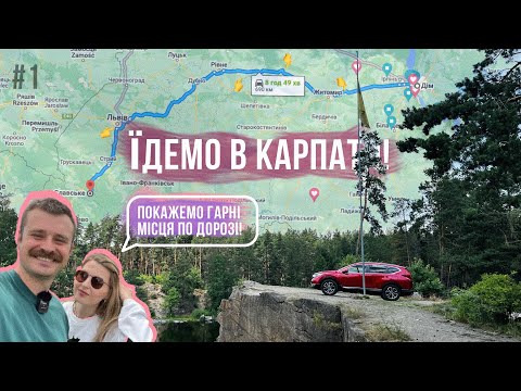 Видео: Сімейна подорож в КАРПАТИ! Цікаві місця по КИЇВ-ЧОП. Епізод №1