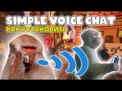 Видео: КАК СКАЧАТЬ и настроить мод SIMPLE VOICE CHAT в майнкрафт
