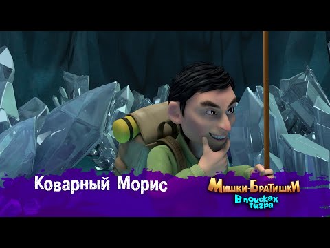 Видео: Мишки-Братишки.В поисках тигра-Серия 31 - Коварный Морис - Мультик- Продолжение Медведи-соседи