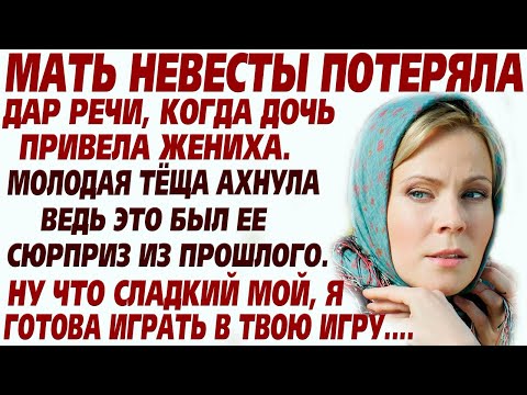 Видео: 💗Мать невесты замерла увидев жениха. Ну что же мой хитрый, я готова играть в твою игру! И началось..
