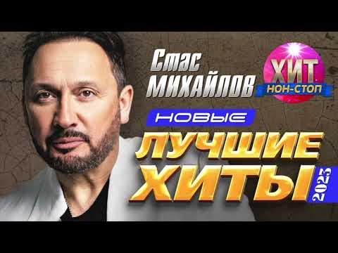 Видео: Стас Михайлов  - Новые и Лучшие Хиты 2023