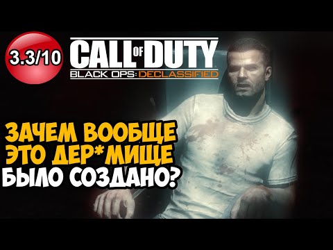 Видео: САМАЯ ПОЗОРНАЯ ЧАСТЬ В СЕРИИ Call of Duty! - Что такое Call of Duty Black Ops Declassified?