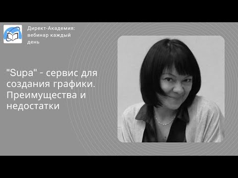 Видео: SUPA - сервис для создания графики. Преимущества и недостатки
