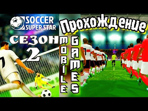 Видео: Soccer super star. Mobile games. Прохождение, без комментариев! 2 сезон.