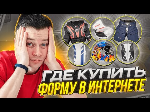 Видео: ГДЕ КУПИТЬ ВРАТАРСКУЮ ЭКИПИРОВКУ В ИНТЕРНЕТЕ В 2023 году???