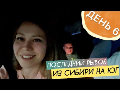 Видео: Выехали из Сальска || дорога до Ильинской || День 6