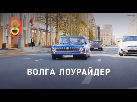 Видео: Лоурайдер ВОЛГА — настоящий кайф!