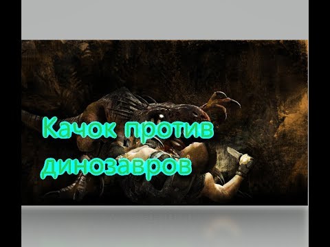 Видео: TUROK Все игрогрехи [Игрогрехи]