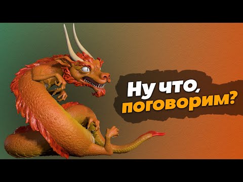 Видео: Скульпт Дракона. Истории из жизни. Хейтеры. Timelapse Dragon. Zbrush.
