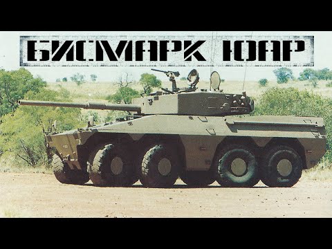 Видео: Бисмарк: колёсный танк ЮАР