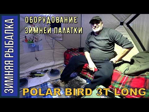 Видео: Обзор оборудования в зимней палатки POLAR BIRD 3T LONG на многодневной рыбалке со льда