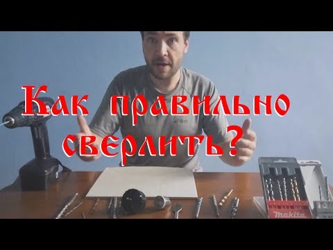 Видео: Как правильно сверлить металл, кафель, бетон, дерево